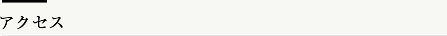 アクセス