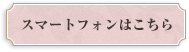 スマートホンはこちら