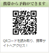 携帯からの予約