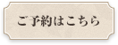 ご予約はこちら
