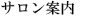 サロン案内