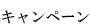 キャンペーン