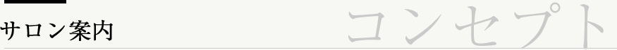 サロン案内