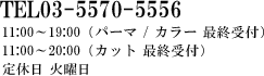 電話・営業時間