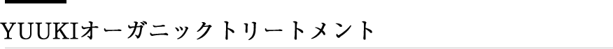 YUUKIオーガニックトリートメント