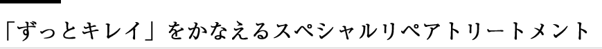 「ずっとキレイ」をかなえるスペシャルリペアトリートメント