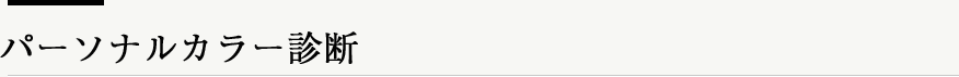 パーソナルカラー診断