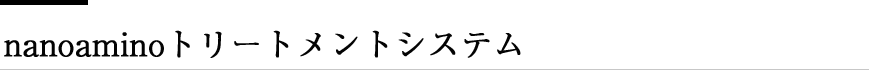  nanoaminoトリートメントシステム