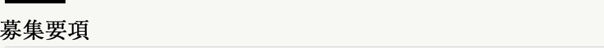 募集要項