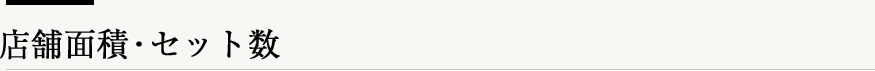 店舗面積・セット数