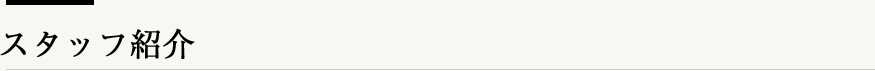 スタッフ紹介